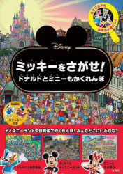 Ｄｉｓｎｅｙミッキーをさがせ！ドナルドと