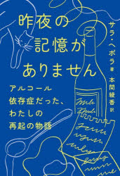 昨夜の記憶がありません　アルコール依存症だった、わたしの再起の物語