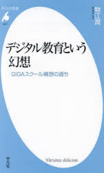 デジタル教育という幻想　ＧＩＧＡスクール構想の過ち