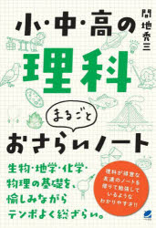 小・中・高の理科まるごとおさらいノート