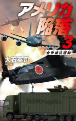 アメリカ陥落　３