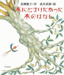 木にとまりたかった木のはなし　新装版