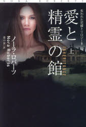 愛と精霊の館　上