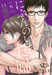 にぶんのいち夫婦　　　６