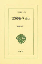 支那史学史　２