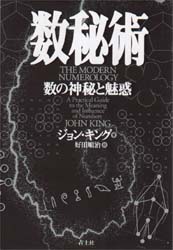 数秘術　数の神秘と魅惑
