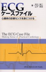 ＥＣＧケースファイル　心臓病の診療センスを身につける