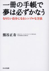 一冊の手帳で夢は必ずかなう　なりたい自分になるシンプルな方法