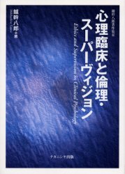 心理臨床と倫理・スーパーヴィジョン