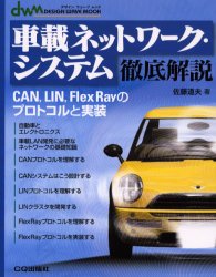 車載ネットワーク・システム徹底解説　ＣＡＮ，ＬＩＮ，ＦｌｅｘＲａｙのプロトコルと実装