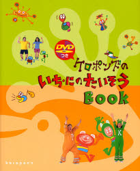 ケロポンズのいち・にのたいそうＢｏｏｋ