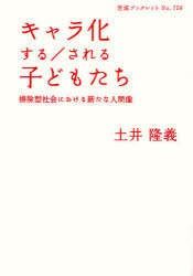 キャラ化する／される子どもたち　排除型社会における新たな人間像