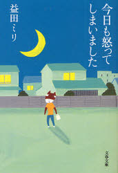 今日も怒ってしまいました