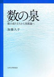 数の泉　数の成り立ちから実数論へ