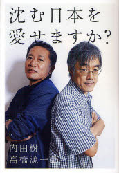 沈む日本を愛せますか？