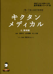 キクタンメディカル　聞いて覚える医学英単語　６