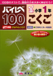 ハイレベ１００小学１年こくご　１００回のテストで、国語の力を大きく伸ばそう！！
