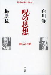 呪の思想　神と人との間