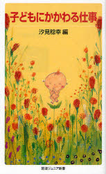 子どもにかかわる仕事