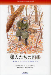 猟人たちの四季　極東ロシア・アムールの動物たち