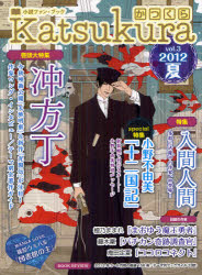 かつくら　小説ファン・ブック　ｖｏｌ．３（２０１２夏）