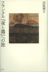 フランクル『夜と霧』への旅