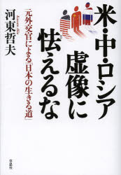 米・中・ロシア虚像に怯えるな　元外交官による「日本の生きる道」