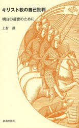 キリスト教の自己批判　明日の福音のために