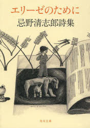 エリーゼのために　忌野清志郎詩集