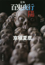 百鬼夜行　定本　陽