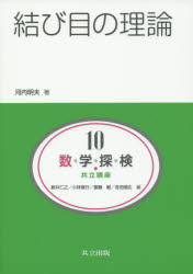 数・学・探・検・共立講座　１０