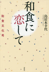 和食に恋して　和食文化考