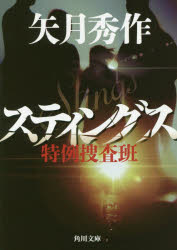 スティングス　特例捜査班