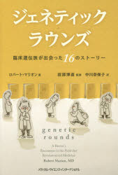 ジェネティック・ラウンズ　臨床遺伝医が出会った１６のストーリー