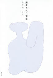 用意された食卓