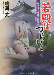 若殿はつらいよ　傑作長編時代小説　〔２〕