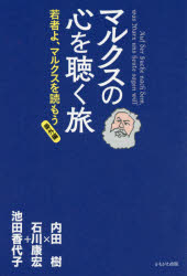マルクスの心を聴く旅　若者よ、マルクスを読もう　番外編