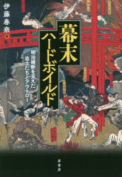 幕末ハードボイルド　明治維新を支えた志士たちとアウトロー