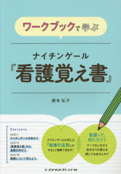 ワークブックで学ぶナイチンゲール『看護覚え書』