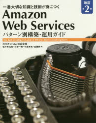Ａｍａｚｏｎ　Ｗｅｂ　Ｓｅｒｖｉｃｅｓパターン別構築・運用ガイド　一番大切な知識と技術が身につく　Ｔｈｅ　Ｂｅｓｔ　Ｄｅｖｅｌｏｐｅｒｓ　Ｇｕｉｄｅ　ｏｆ　ＡＷＳ　ｆｏｒ　Ｐｒｏｆｅｓｓｉｏｎａｌ　Ｅｎｇｉｎｅｅｒｓ