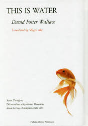 これは水です　思いやりのある生きかたについて大切な機会に少し考えてみたこと