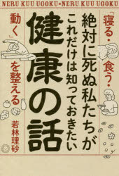 絶対に死ぬ私たちがこれだけは知っておきたい健康の話　「寝る・食う・動く」を整える