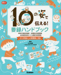 １０の姿で伝える！要録ハンドブック　保育所児童保育要録　幼稚園幼児指導要録　幼保連携型認定こども園園児指導要録