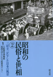 昭和の民俗と世相　２