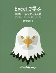 Ｅｘｃｅｌで学ぶ実践ビジネスデータ分析