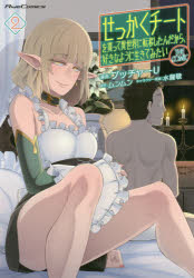 せっかくチートを貰って異世界に転移したんだから、好きなように生きてみたい　ＴＨＥ　ＣＯＭＩＣ　２