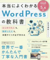 本当によくわかるＷｏｒｄＰｒｅｓｓの教科書　はじめての人も、挫折した人も、本格サイトが必ず作れる
