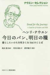 今日のパン、明日の糧　暮らしにいのちを吹きこむ３６６のことば
