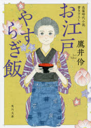 お江戸やすらぎ飯