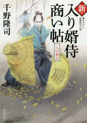 新・入り婿侍商い帖　〔３〕